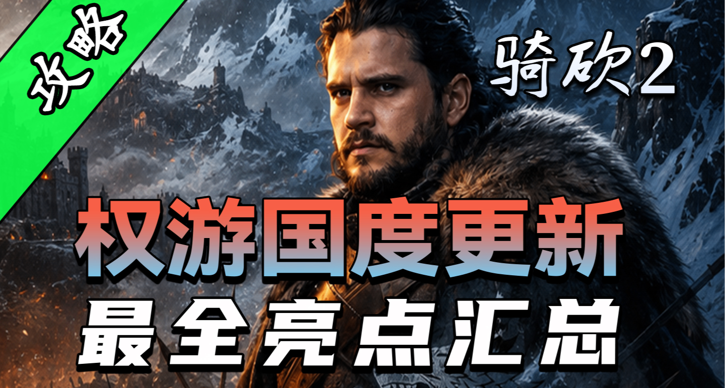 移動堡壘降臨！騎砍2《權遊國度》8.1更新！漢化版同步上線！