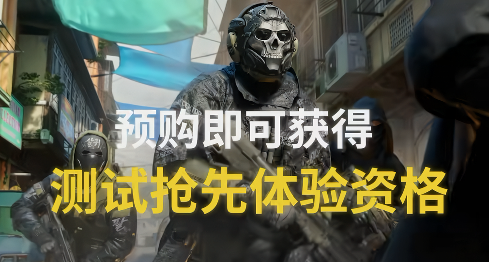 COD新作 免费领B测资格，直接爽玩3天！