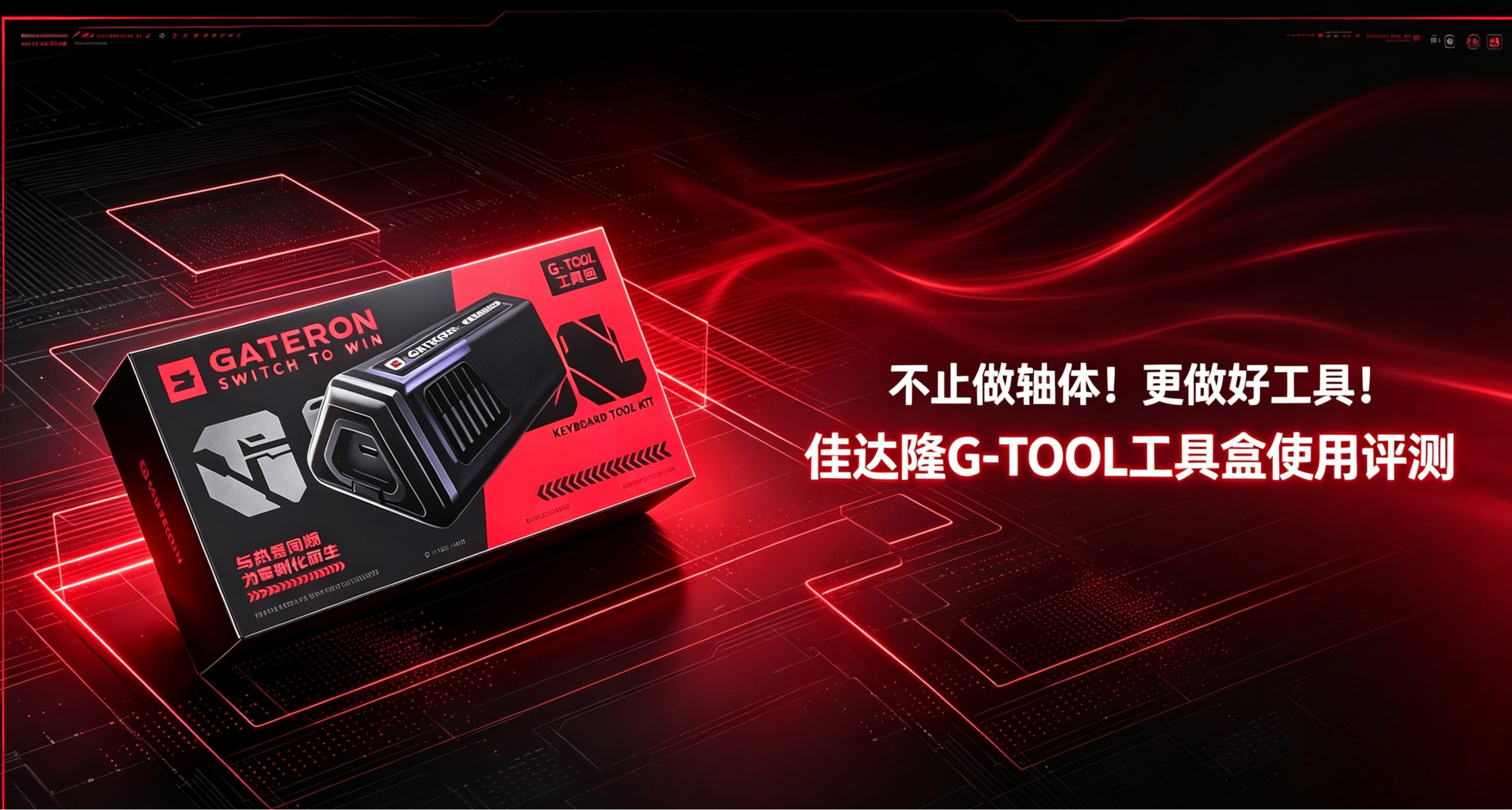 不止做轴体！更做好工具！——佳达隆G-TOOL工具盒体验评测