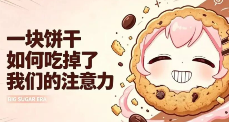 大糖精時代：一塊餅乾如何喫掉了我們的注意力