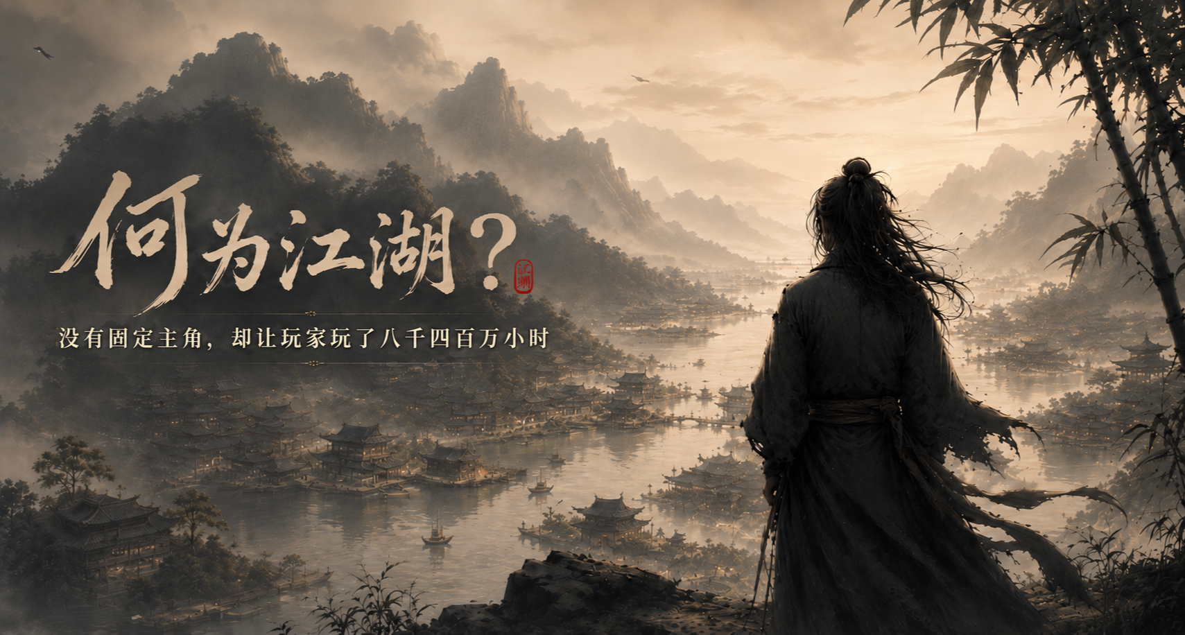 连固定主角都没有，让盒友玩了8400万小时的江湖到底是什么样的？