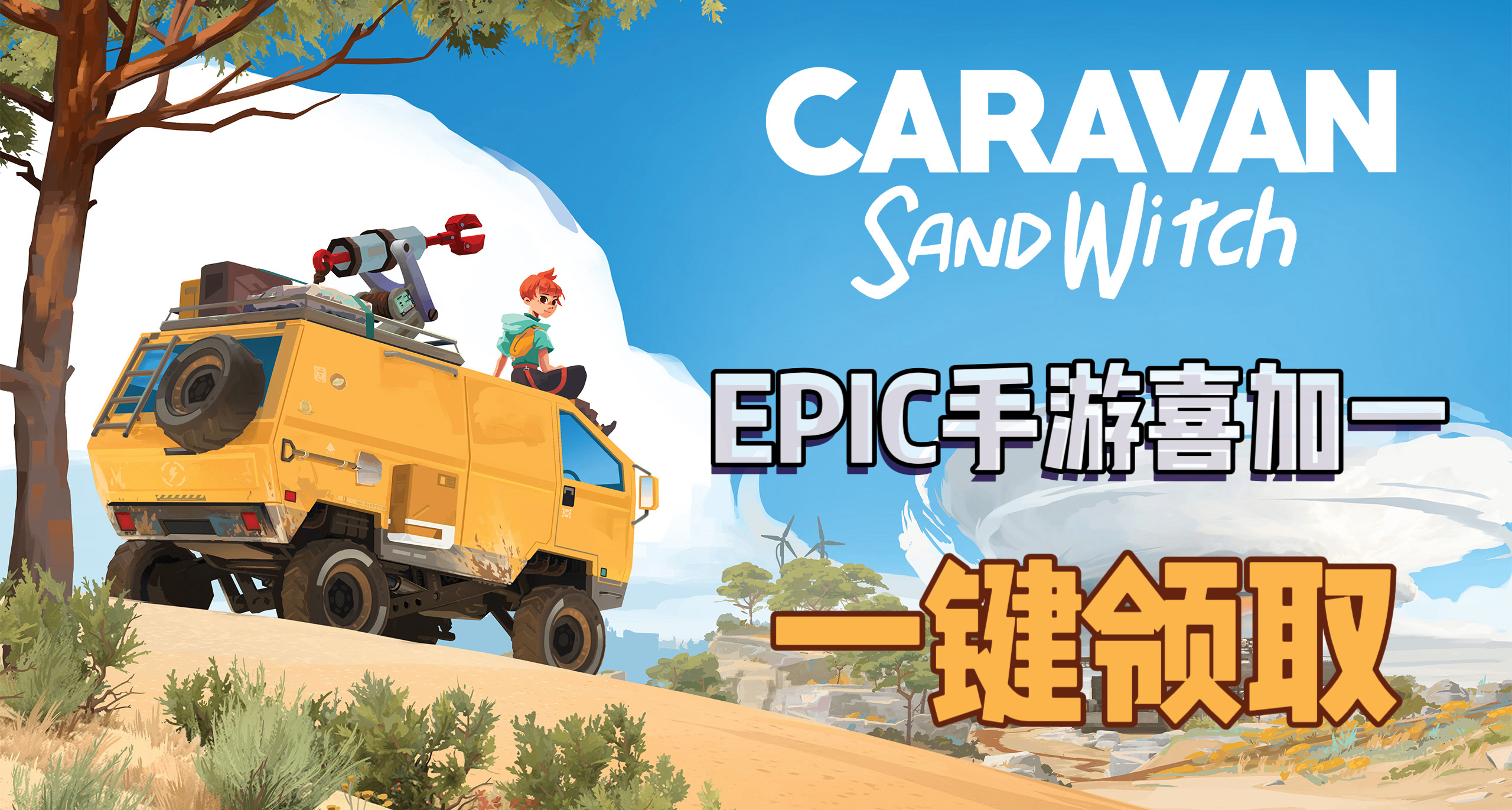 EPIC手遊喜加一| 《漫漫長路 沙巫之旅》便捷一鍵領取！