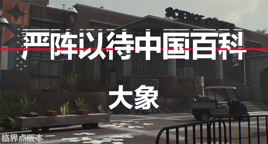 【嚴陣以待中國百科】大象