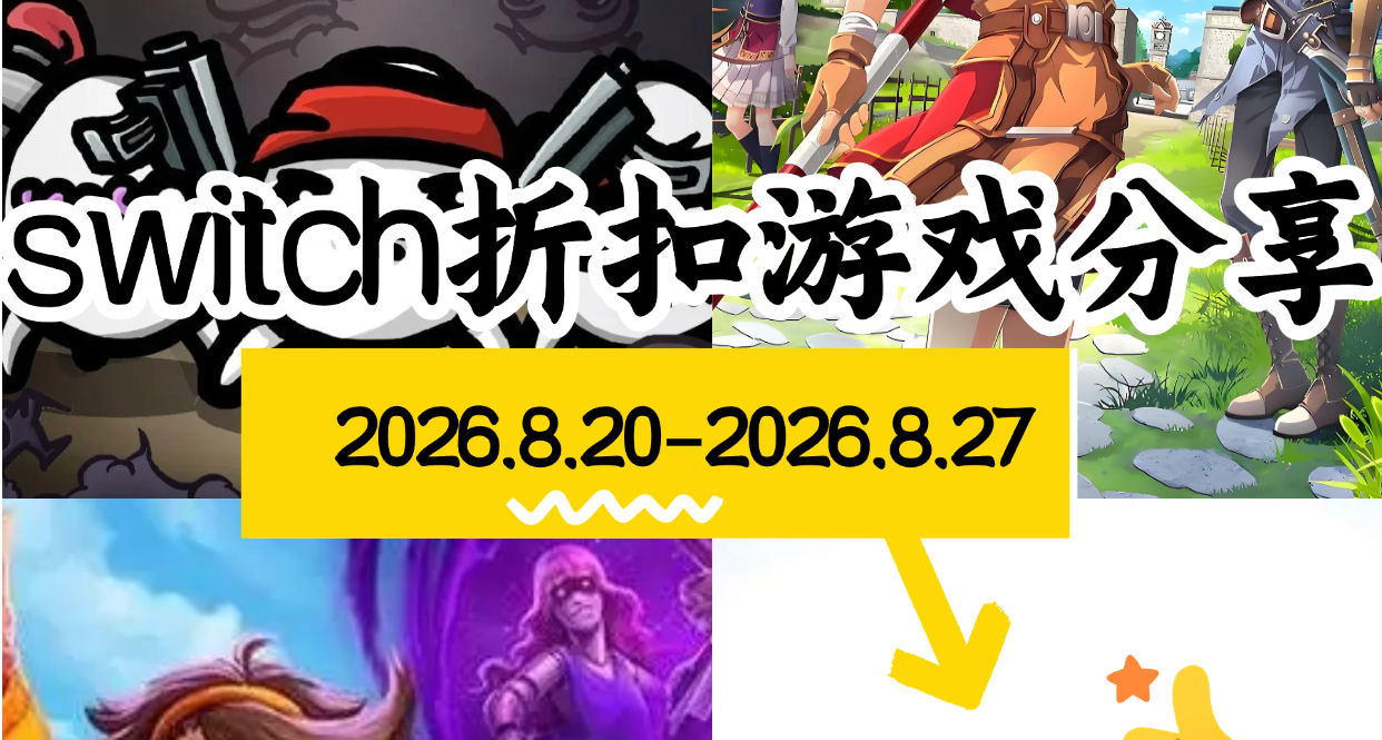 【NS/NS2】8.20-8.27遊戲折扣分享