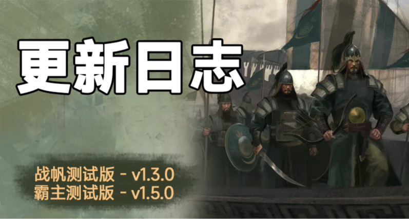 骑砍2《战帆》v1.3.0与本体v1.5.0测试版更新日志