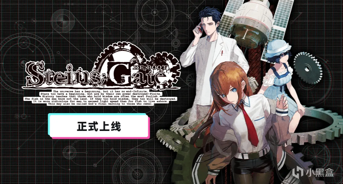 《命運石之門：重啓》終於上線！紅莉棲我來了～