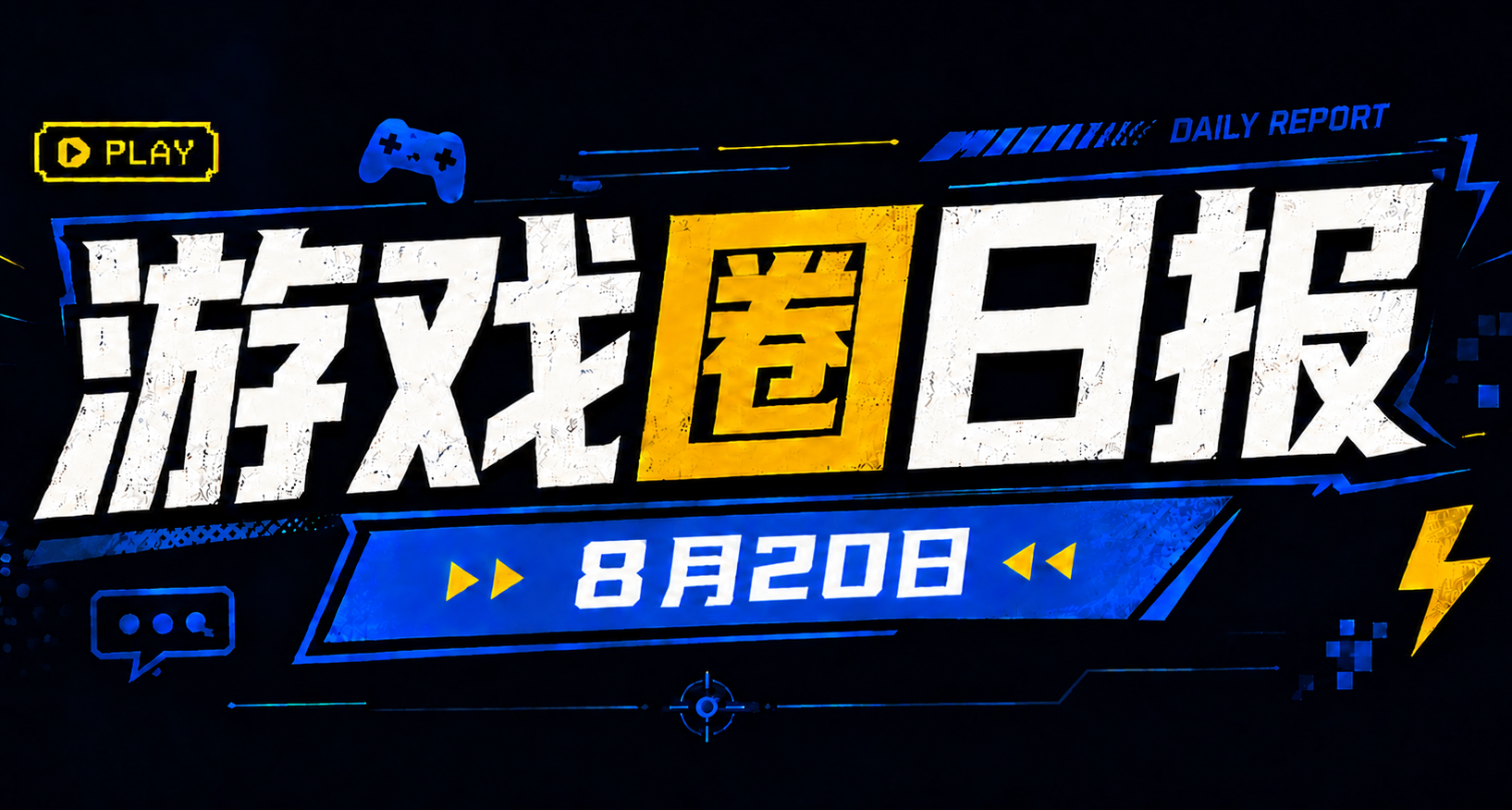 🎮 游戏圈日报（8月20日）