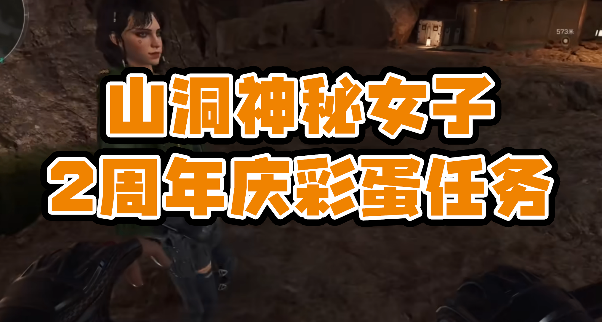 【三角洲行動】山洞神祕女子，2週年慶彩蛋任務來咯~