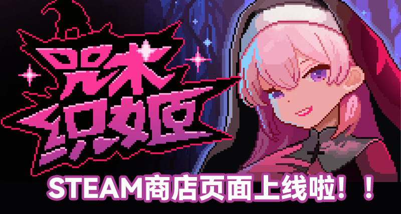 「獨立遊戲」咒術織姬上線Steam商店頁面