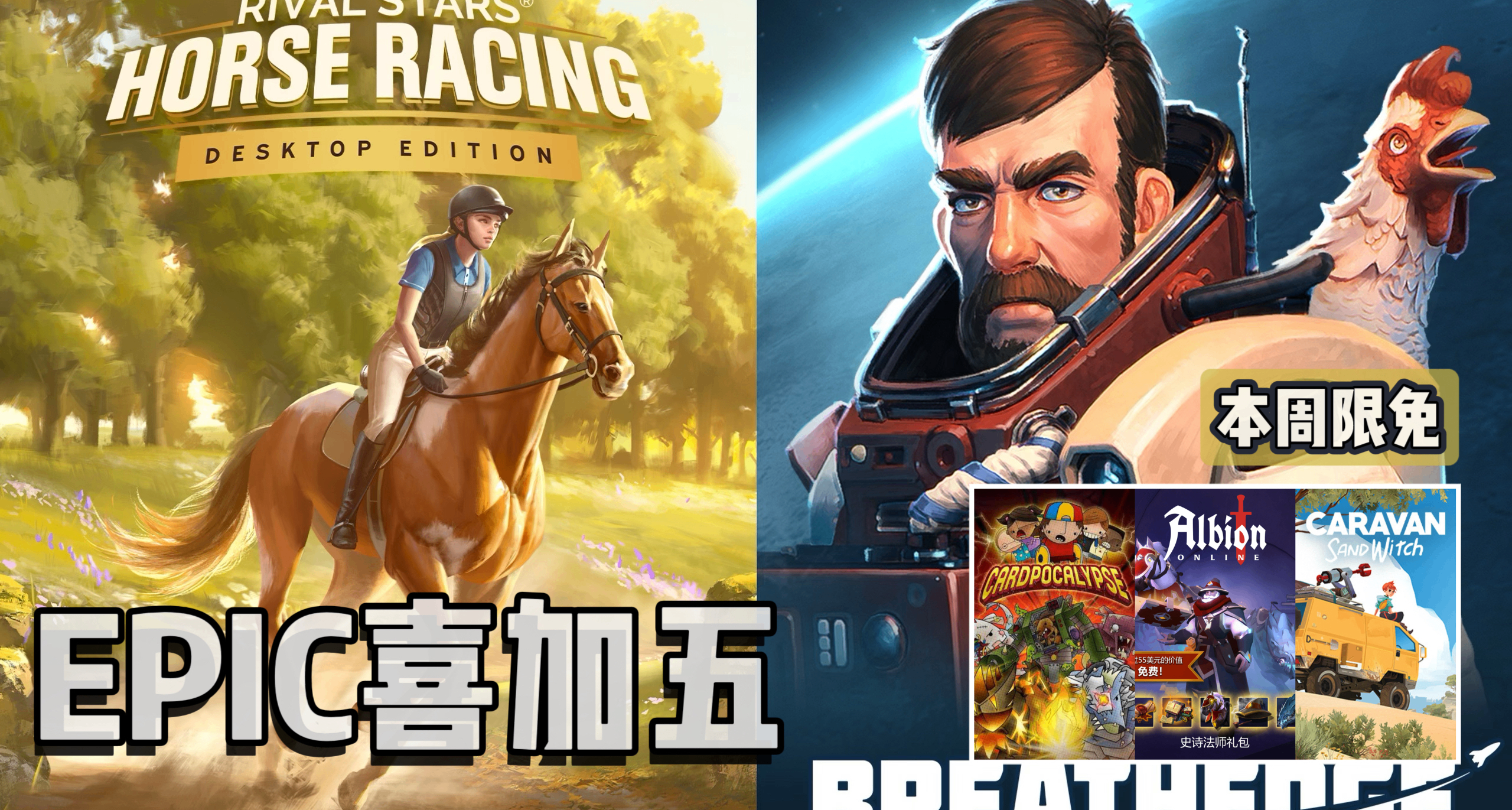 EPIC喜加五|下週送原總價¥201的家族傳奇馬匹養成競技與呼吸邊緣