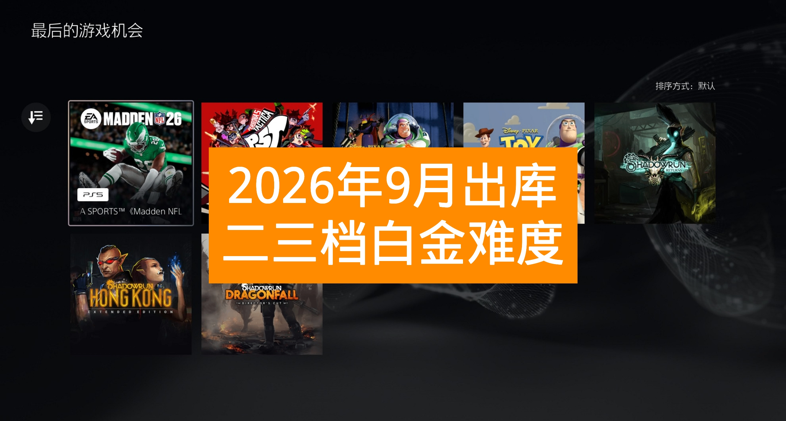 【26年9月出库】PS+会员二三档游戏白金难度