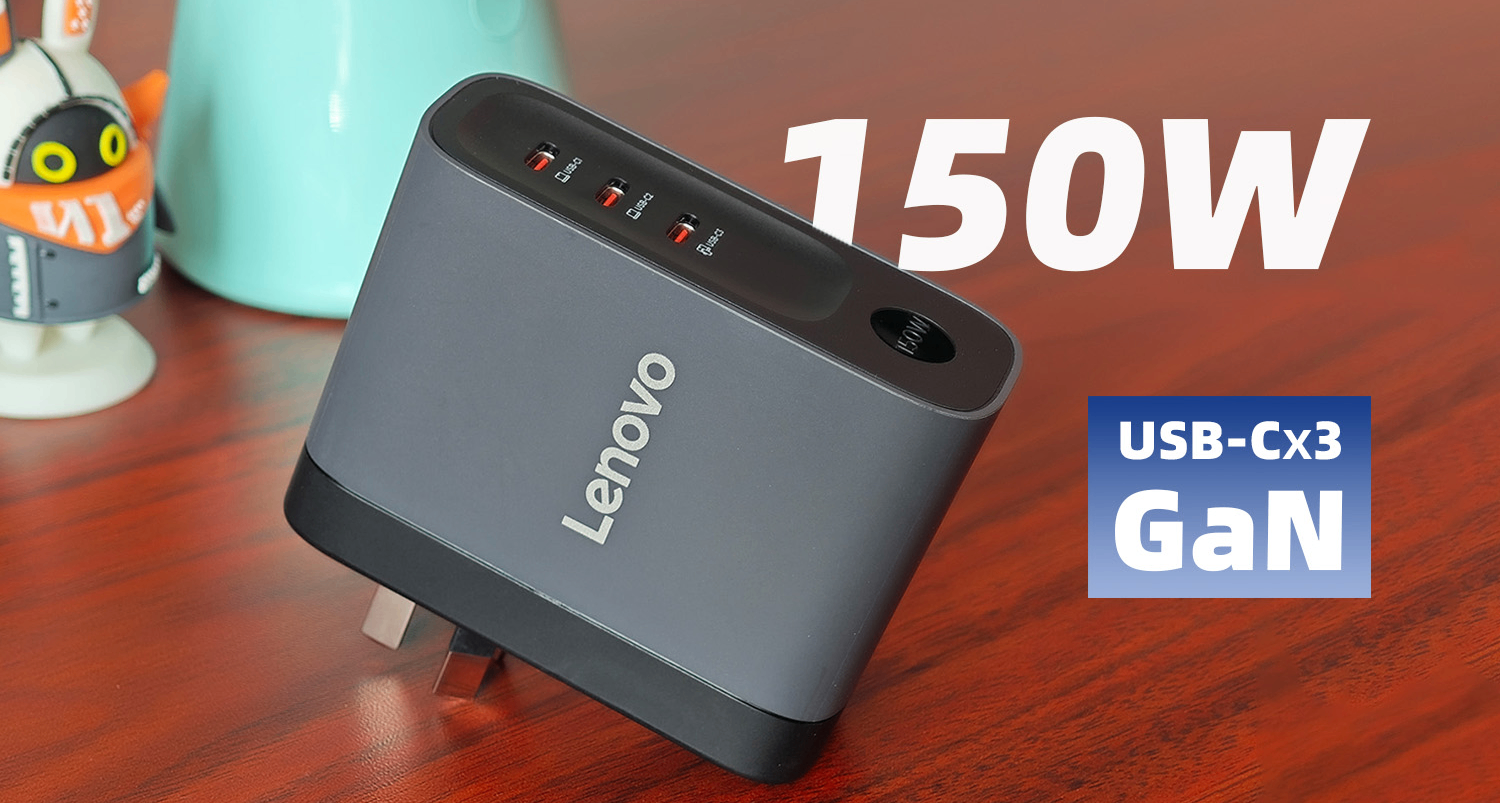 三口150W、重载满速、防漏电、防静电！四百块的联想氮化镓快充头