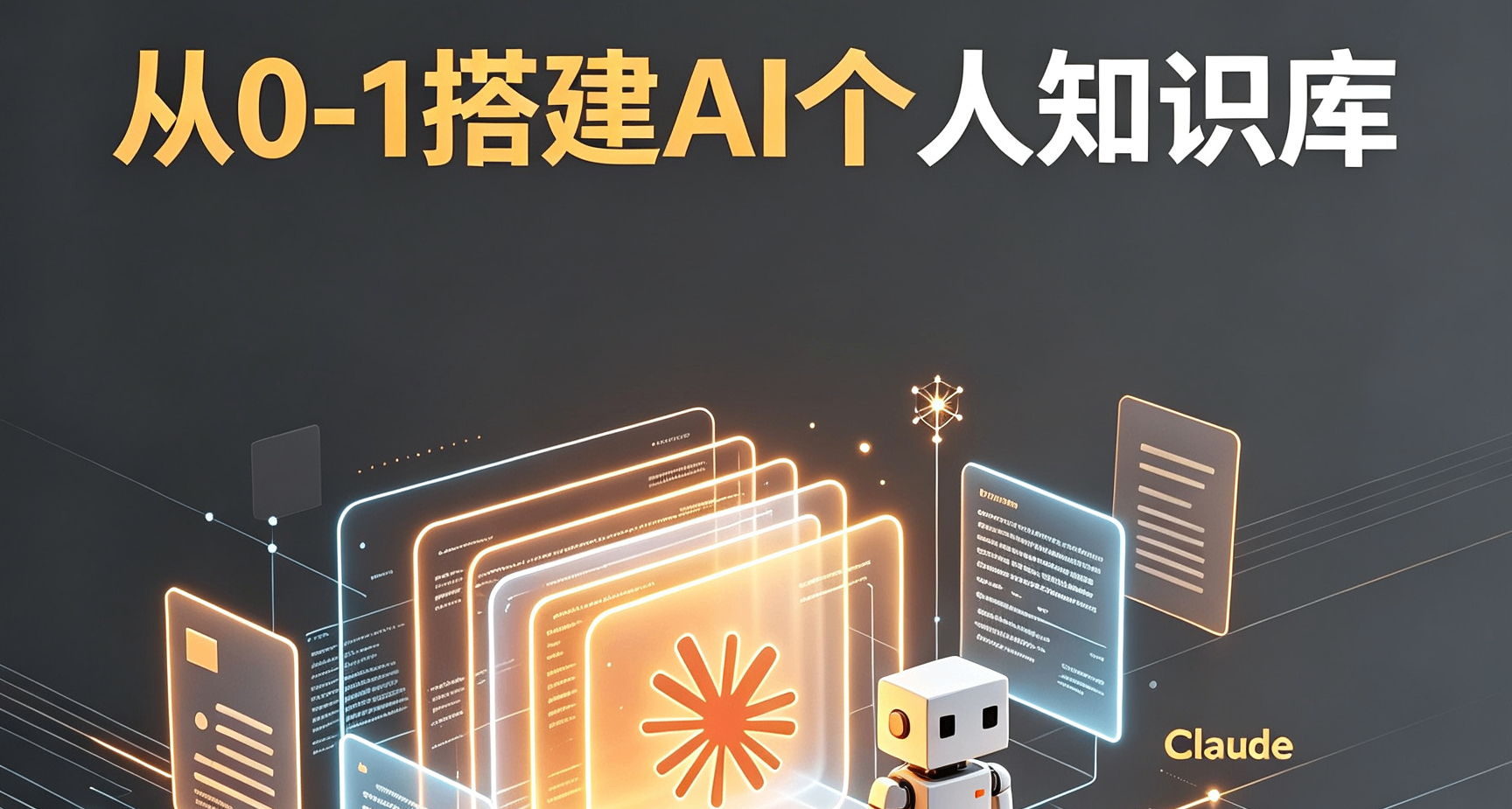 很多人好奇我的知識庫是怎麼搭建的