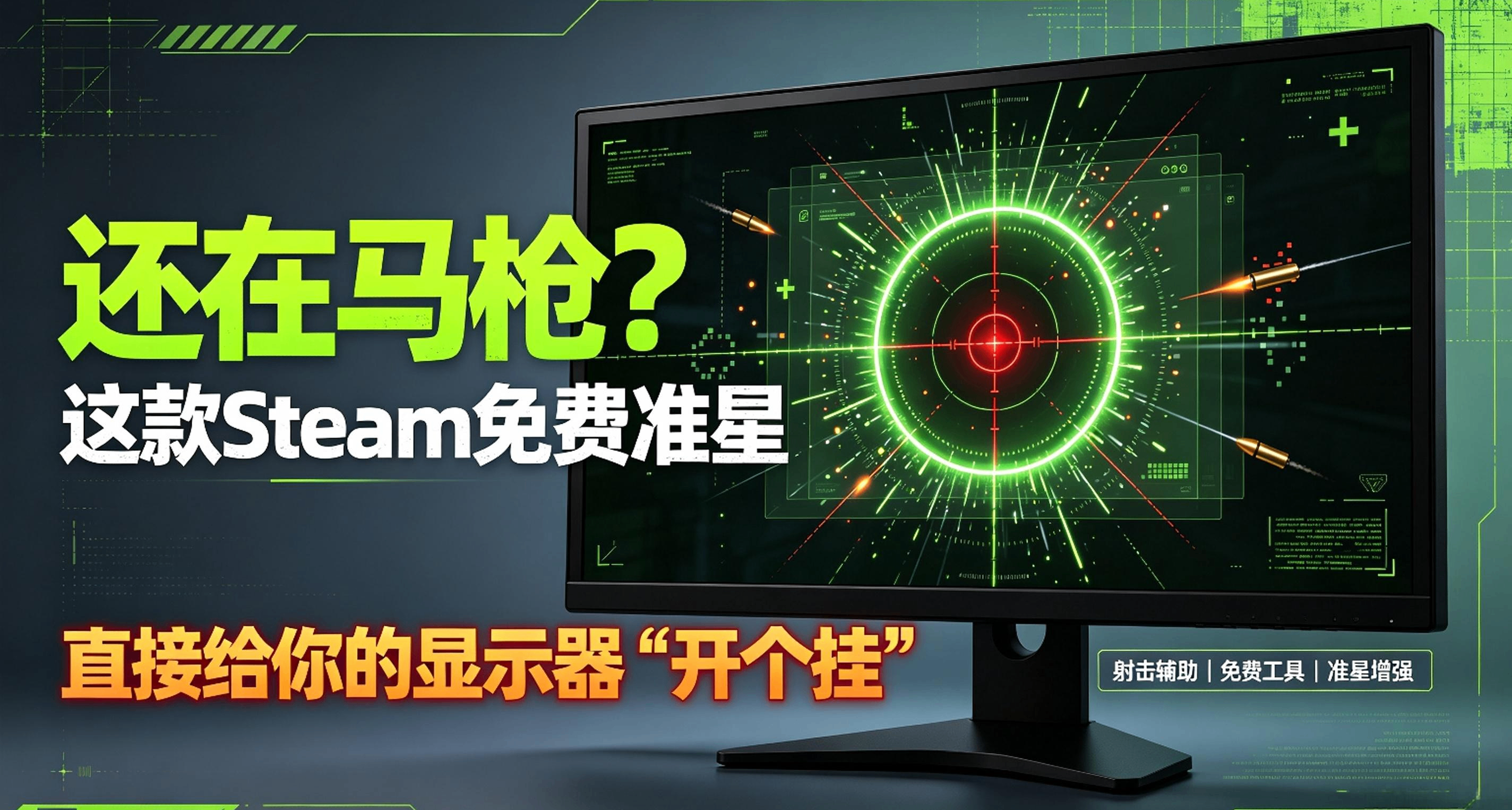 还在马枪？这款Steam免费准星，直接给你的显示器“开个挂”