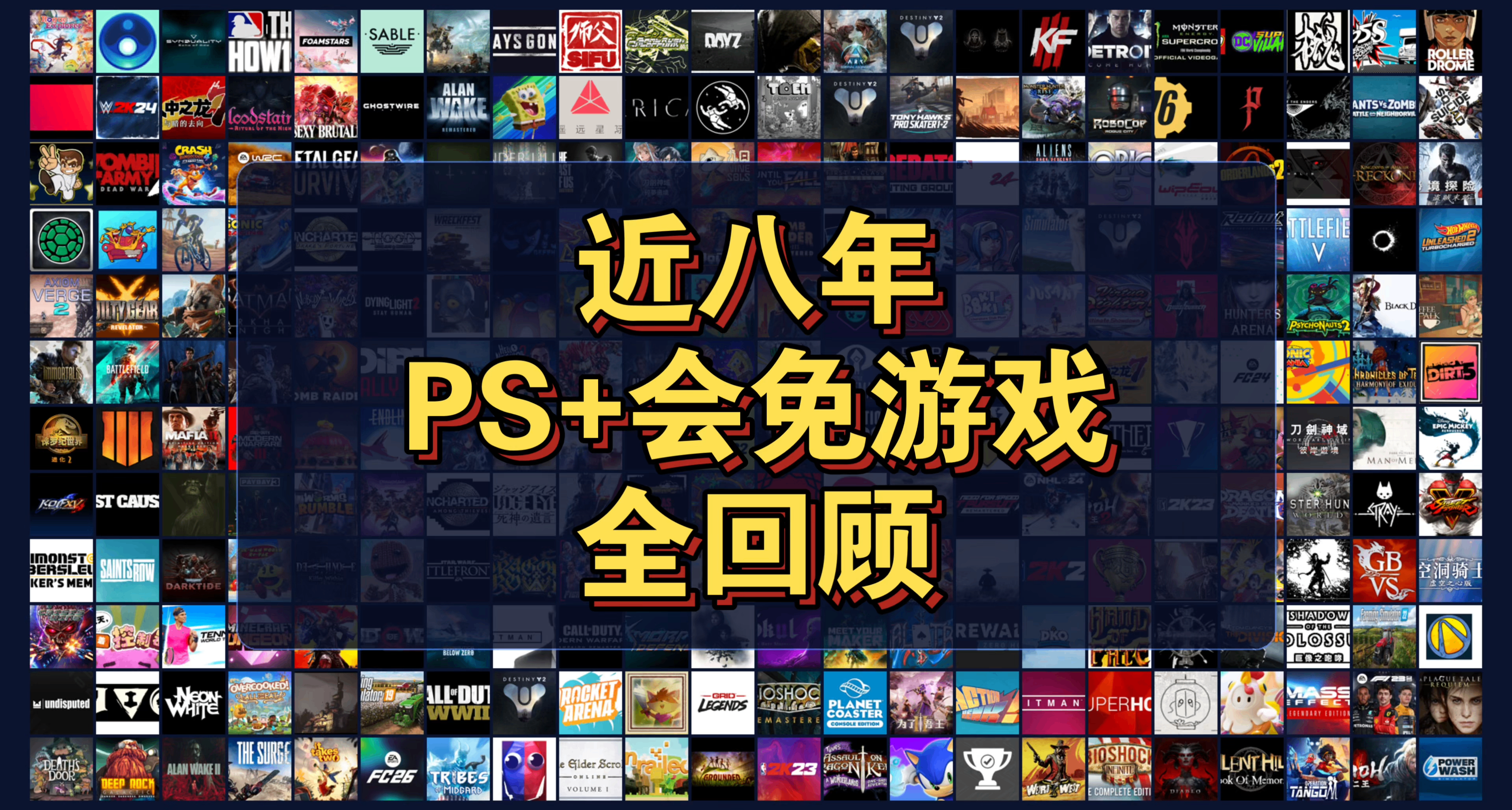 近八年PS+会免游戏全回顾，你都领过哪些？