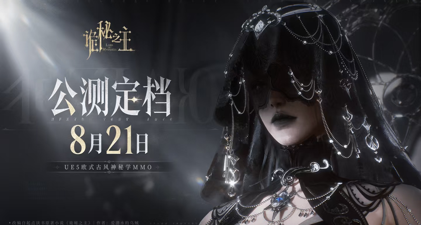 《诡秘之主》公测，官方发文：开服一小时新增百万，在线超70万！