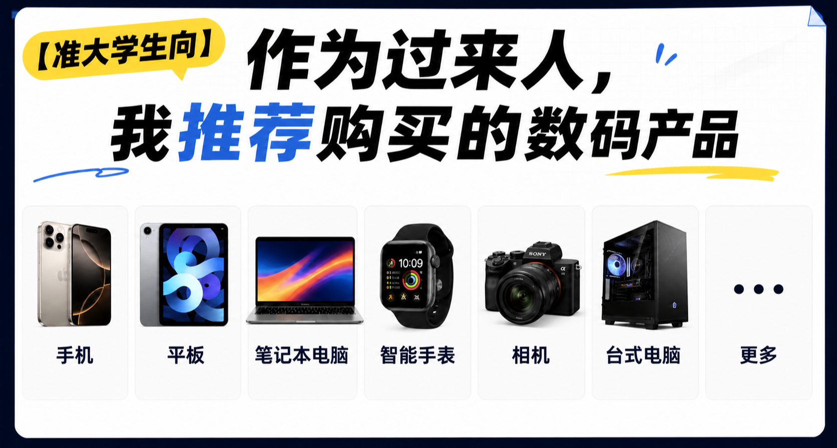 【準大學生向】作爲過來人，聊聊我推薦/不推薦購買的數碼產品
