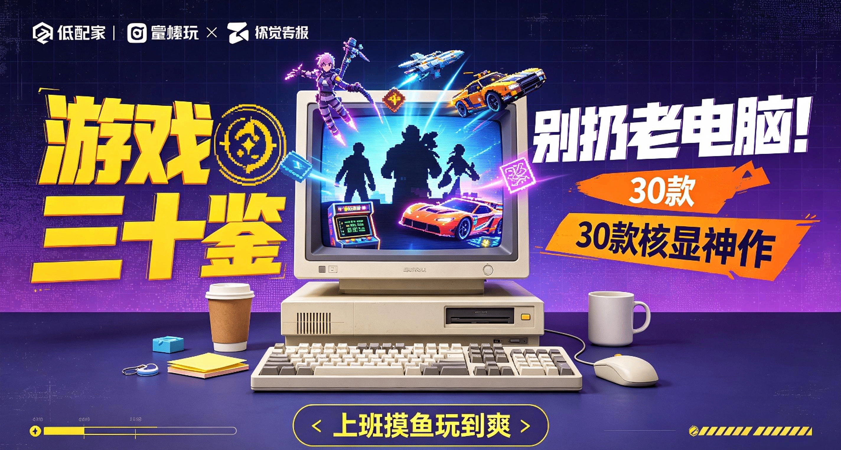 游戏三十鉴：别扔老电脑！30款核显神作，上班摸鱼玩到爽