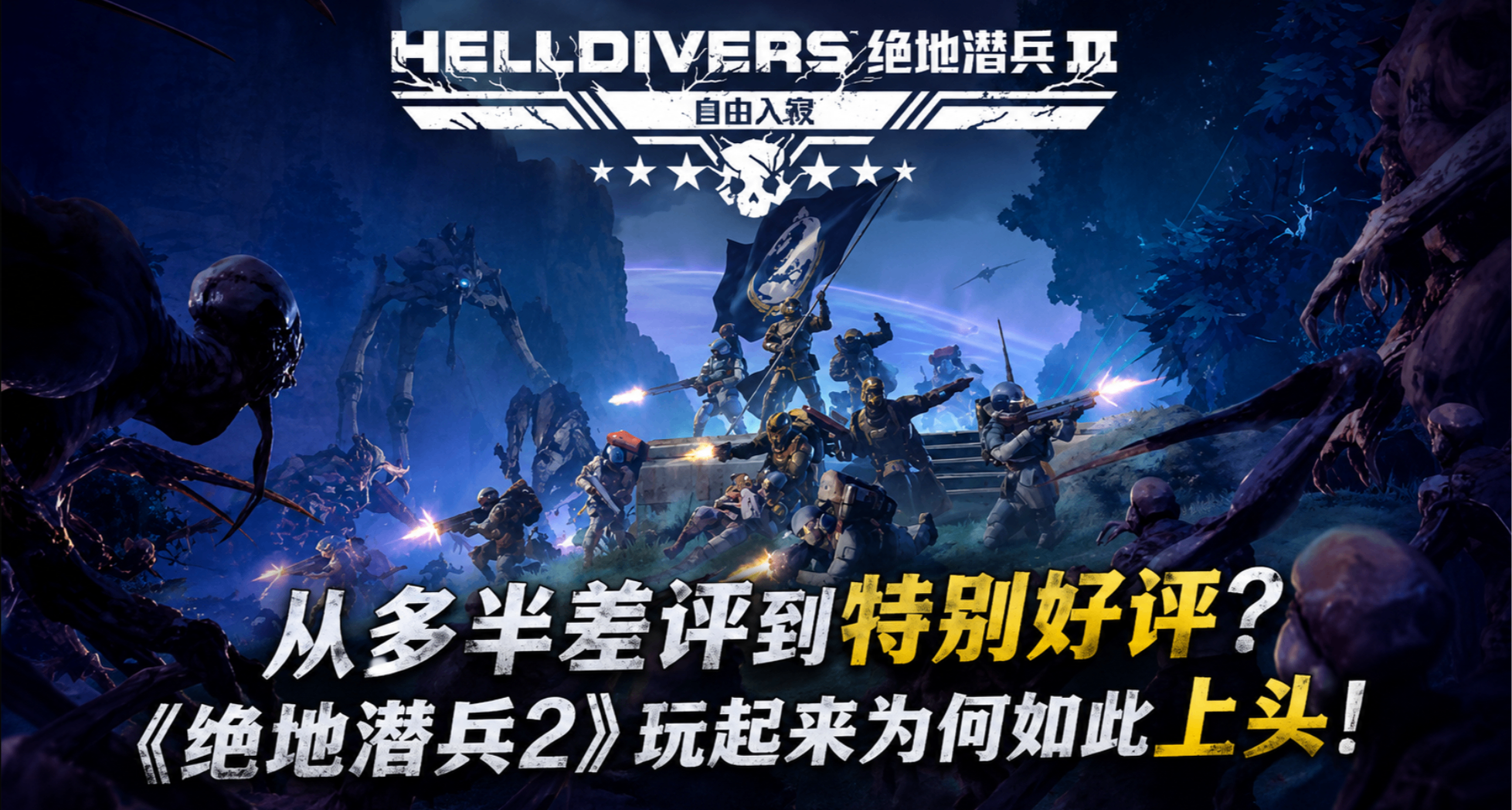 从多半差评到特别好评？《绝地潜兵2》玩起来为何如此上头！