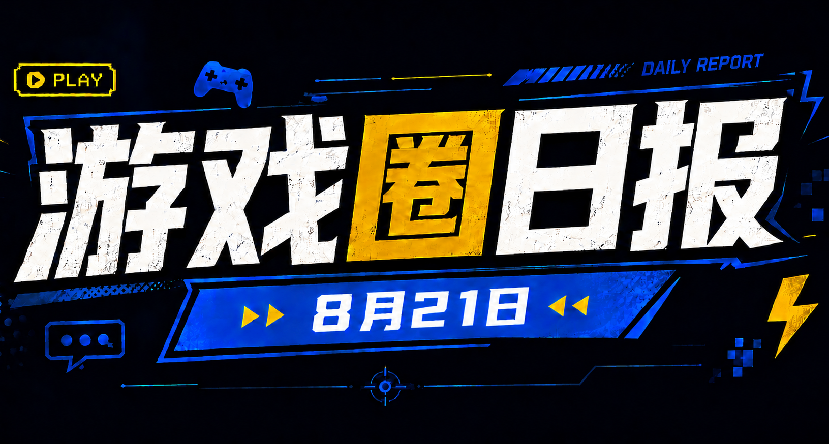 🎮 遊戲圈日報（8月21日）