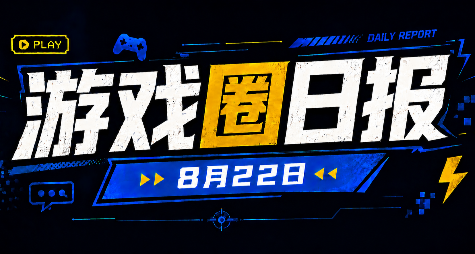 🎮 游戏圈日报（8月22日）