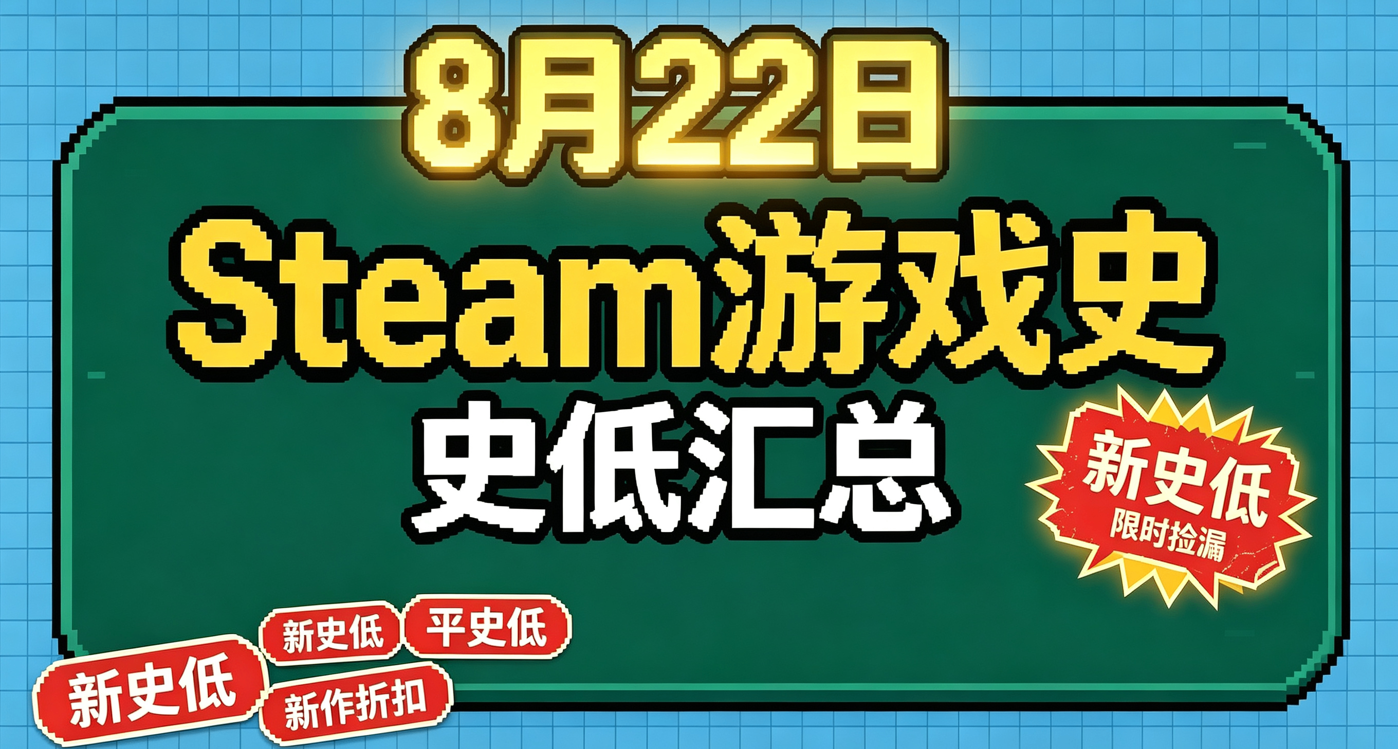 【8月22号】Steam游戏史低/新史低价格整理！