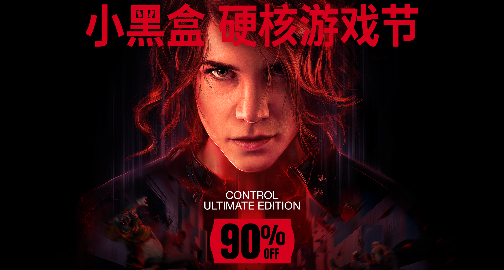 《控制》系列作品登陸硬核遊戲節，限時特惠現已開啓