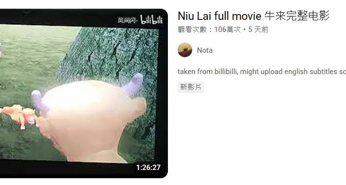 《牛来》在油管106万播放了，看看老外都怎么评价的！