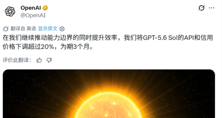 OpenAI：下调GPT-5.6 Sol模型价格， 费用降幅超 20%！为期3个月！