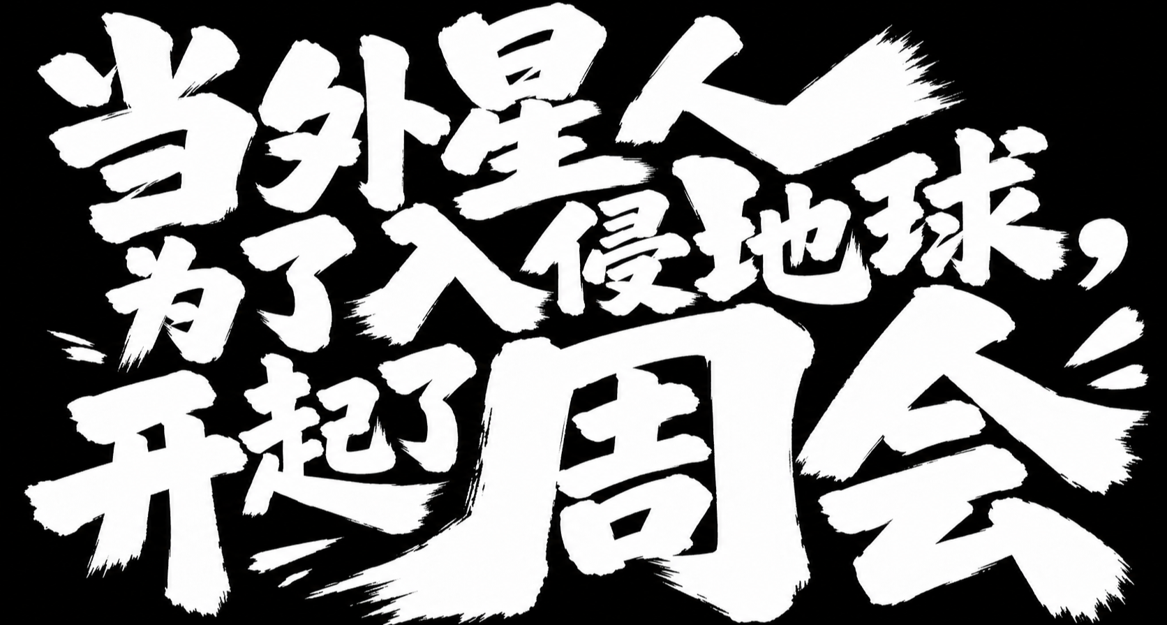 當外星人爲了入侵地球，開起了週會