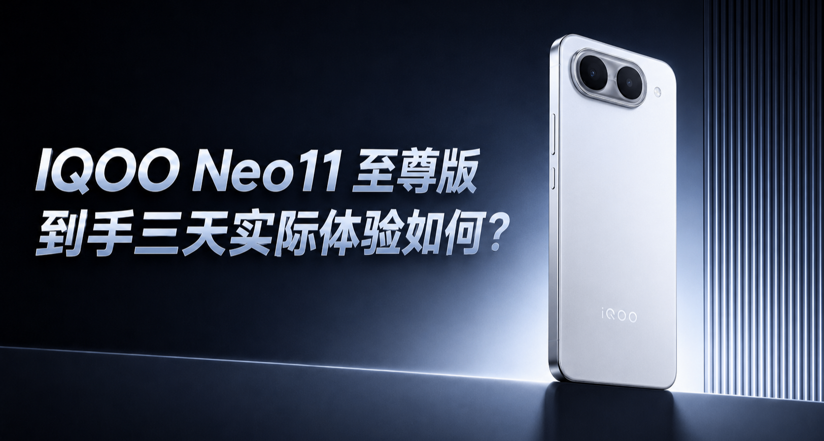 iQOO Neo11至尊版深度體驗：9100mAh+2K 144hz，3K檔遊戲神機？