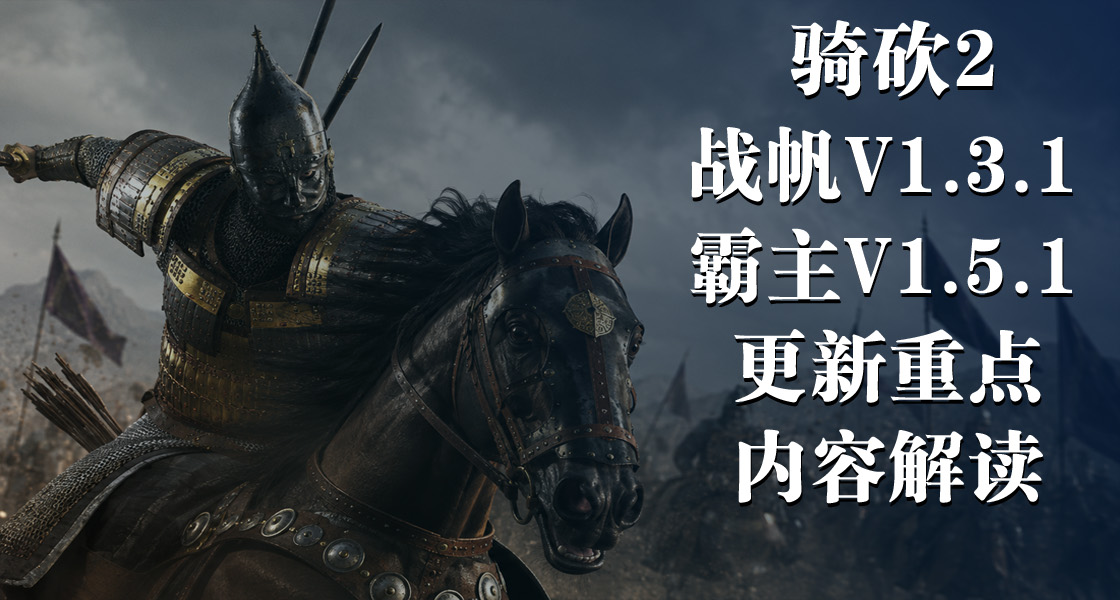特性大升级！处决会引发血仇？《骑砍2》1.5.0-1.5.1核心改动一览