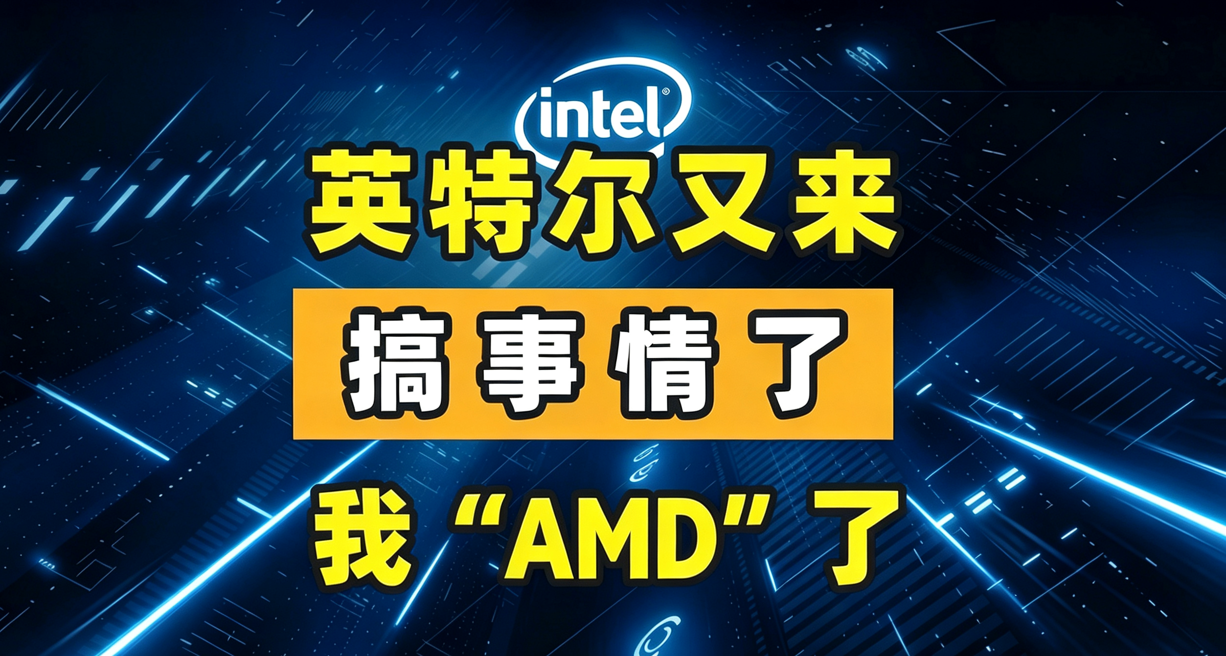 攒机升级路变窄， Intel 高低端接口或将分家