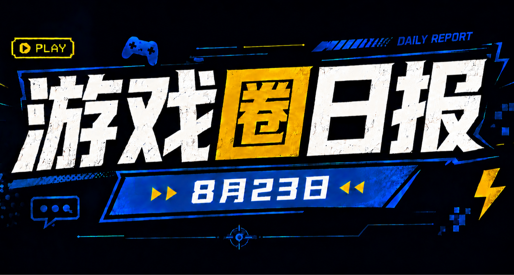 🎮 游戏圈日报（8月23日）