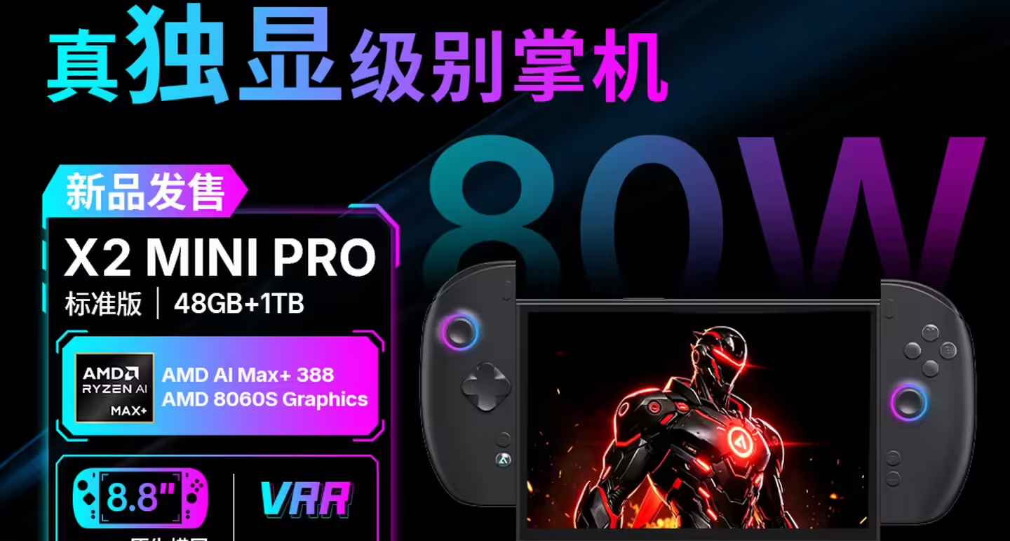 壹號本X2 Mini Pro國行開售：銳龍AI Max+ 388，預售價15599元起