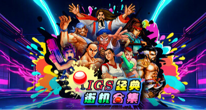 《IGS经典街机合集》评测 7.0分（情怀）：回不去的童年，止于情怀
