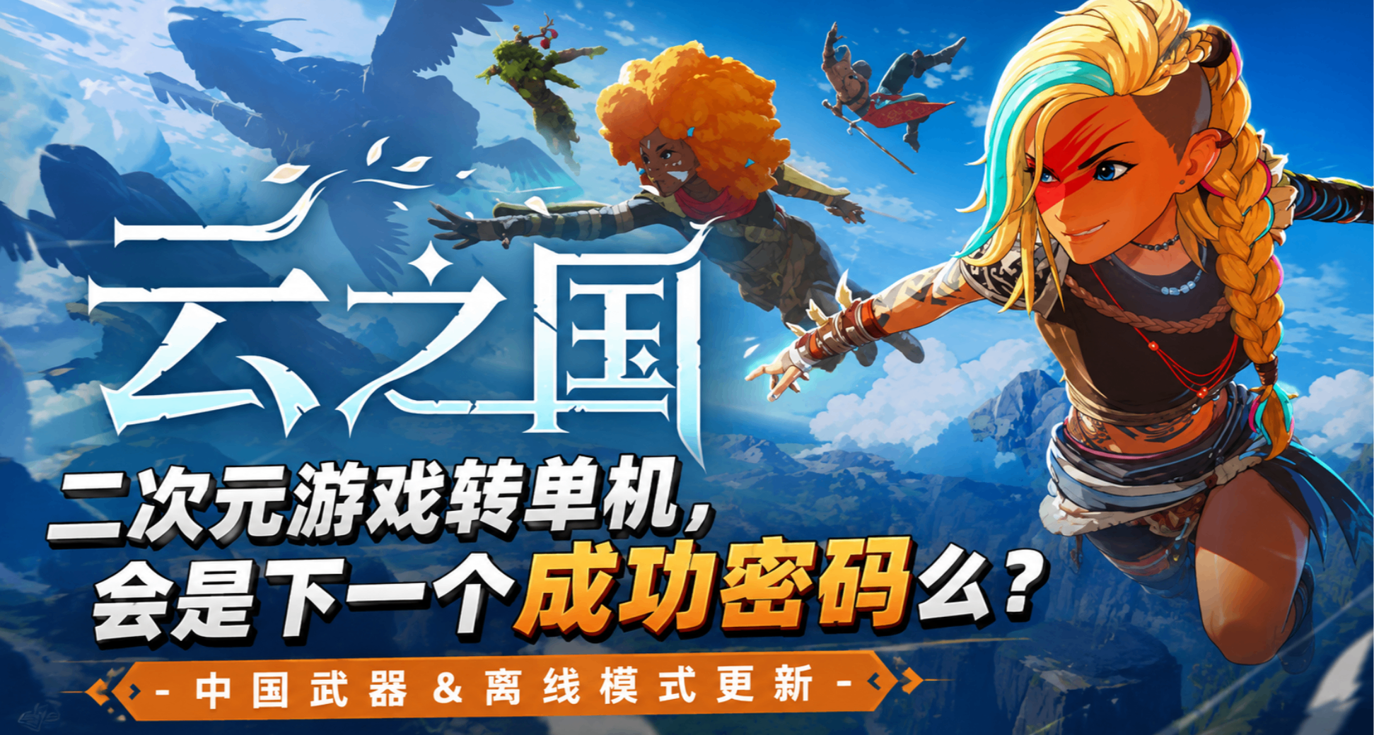 二次元游戏转单机，会是下一个成功密码么？
