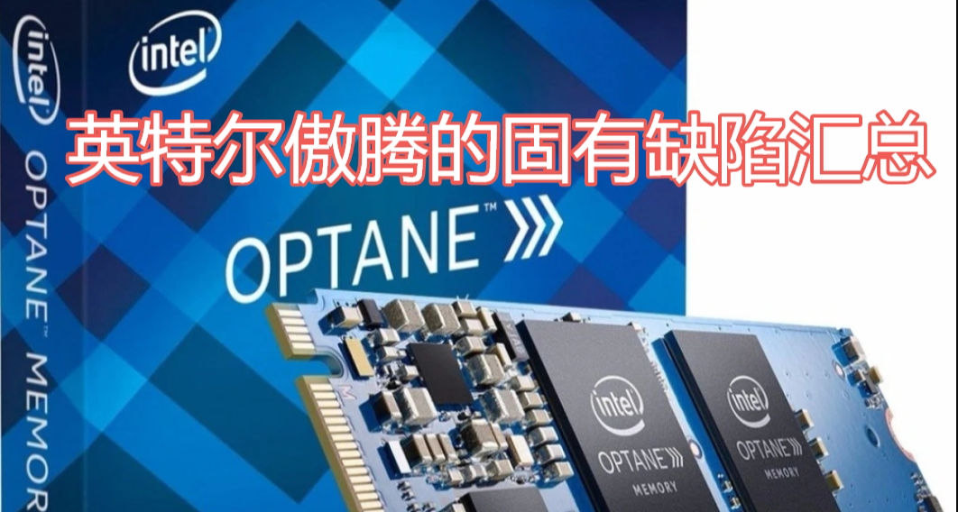 拒絕盲目吹捧：英特爾傲騰的固有缺陷彙總