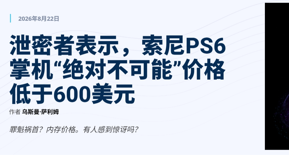 索尼PS6掌机价格绝不可能低于600美元