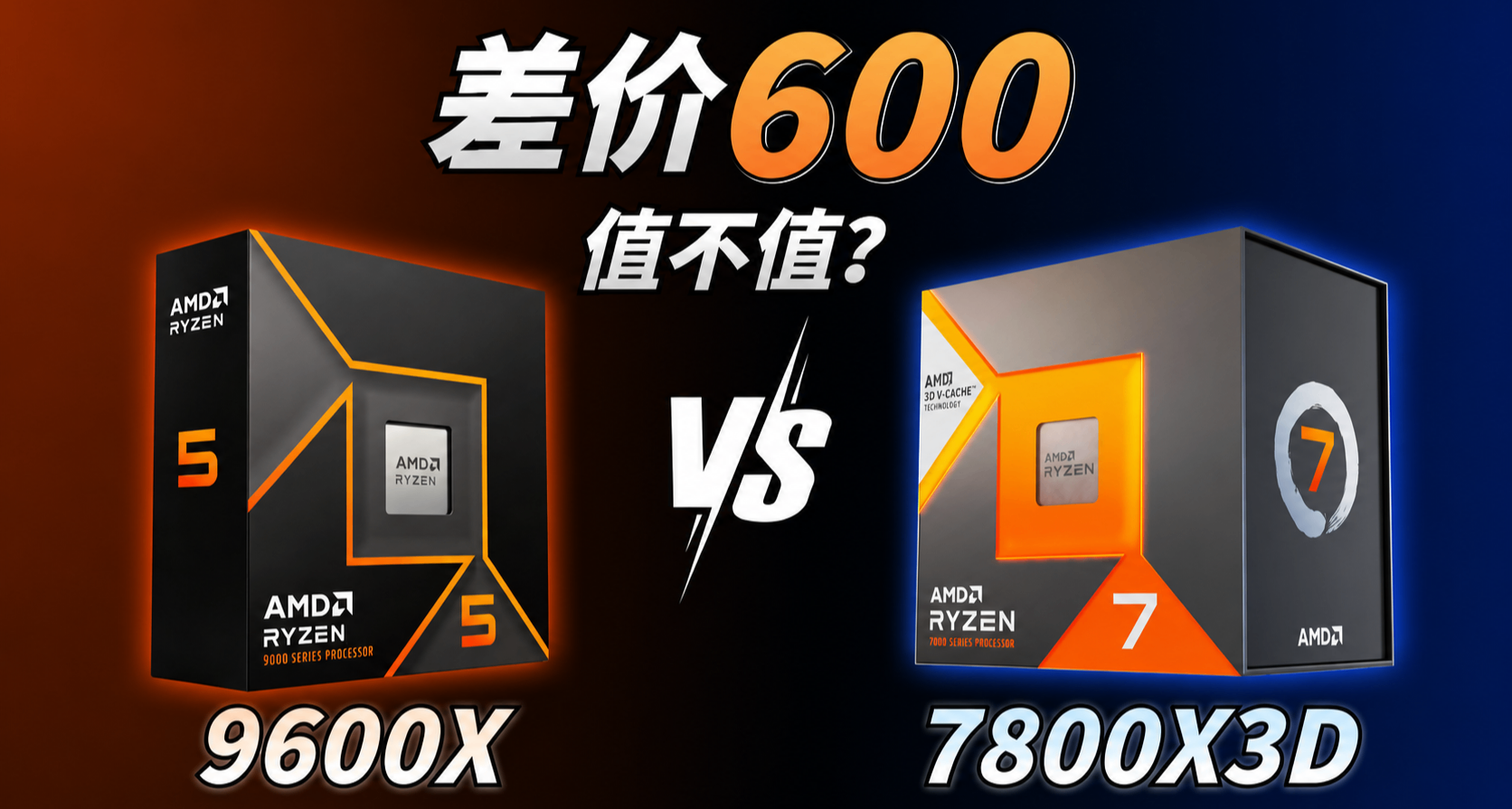 貴出600塊！別被X3D洗腦了，9600X和7800X3D到底怎麼選?