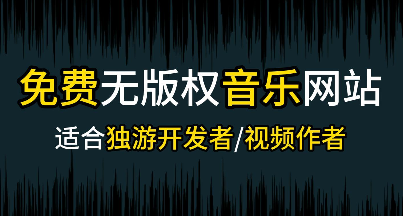 游戏开发必备，免费无版权音乐网站分享