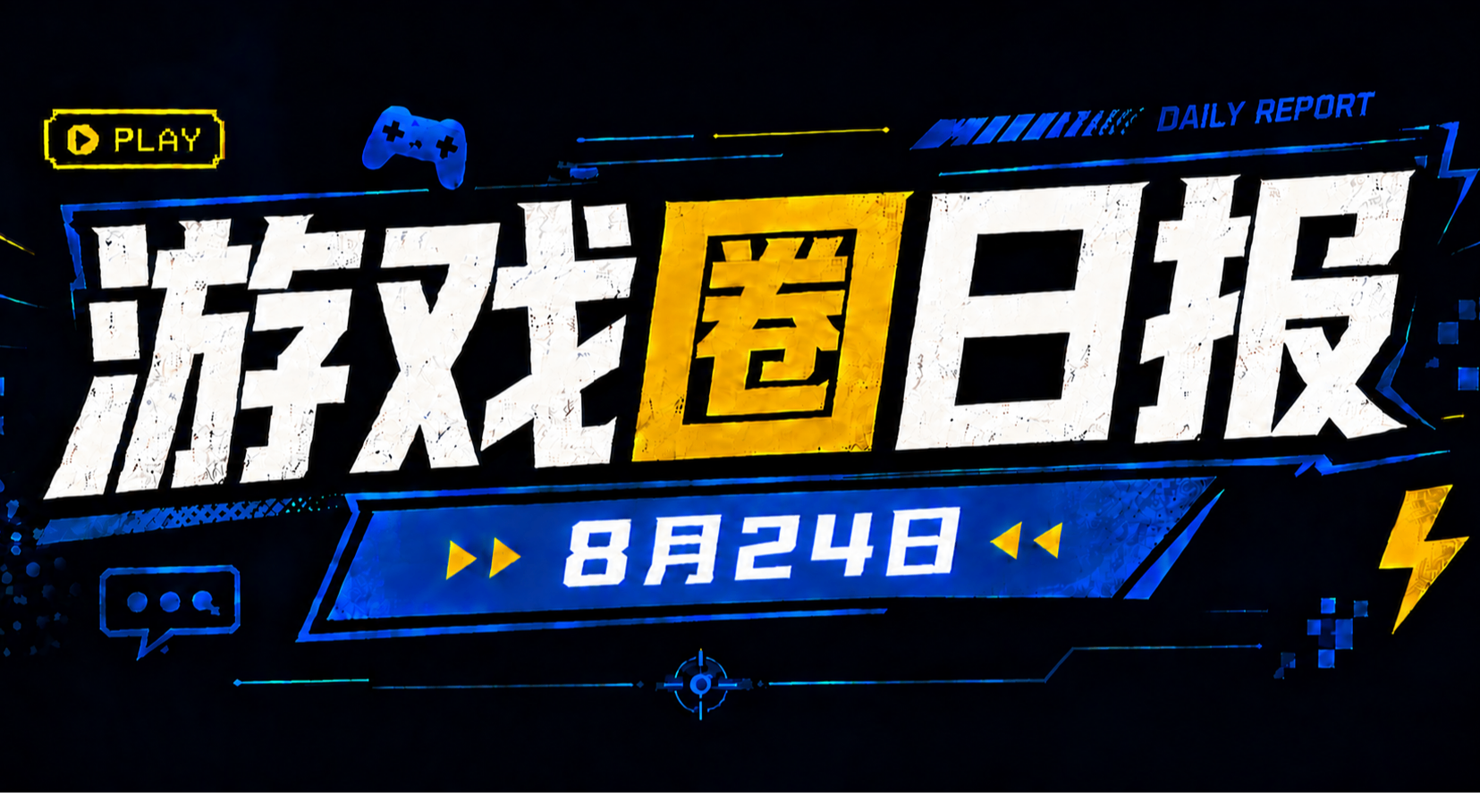 🎮 遊戲圈日報（8月24日）