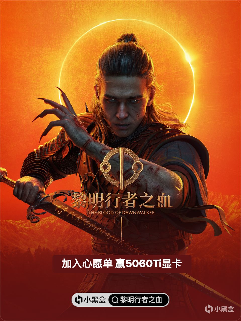 成爲黎明行者，將《黎明行者之血》加心願單贏5060Ti顯卡