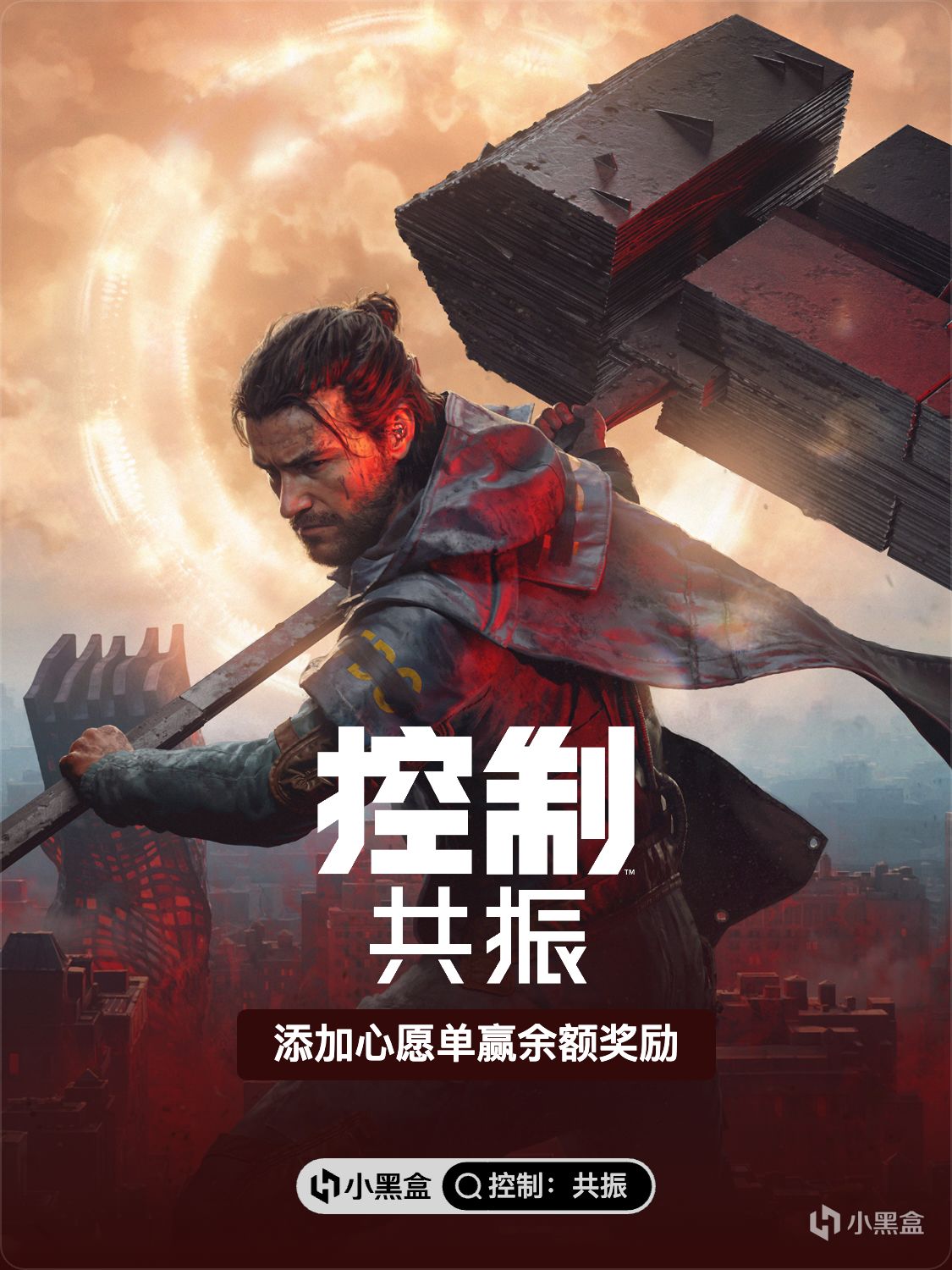 上線倒計時，將《控制：共振》加入Steam心願單贏餘額獎勵！