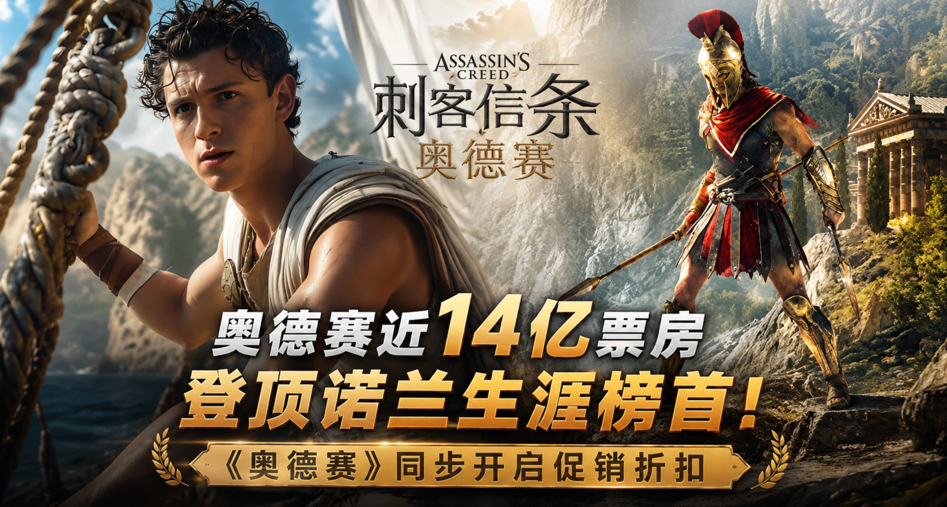近14億票房！奧德賽登頂諾蘭生涯榜首！遊戲同步開啓促銷折扣！
