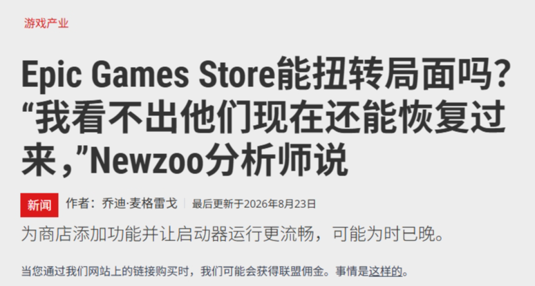 Epic不堪一擊，已無力對抗Steam！