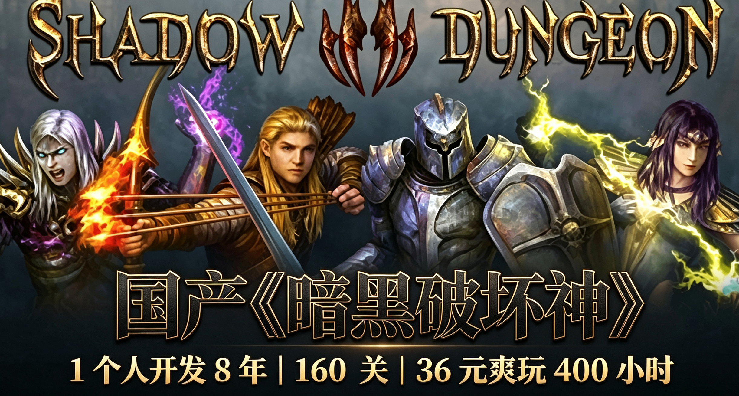 1個人開發8年，36元爽玩400小時！國產暗黑對味了