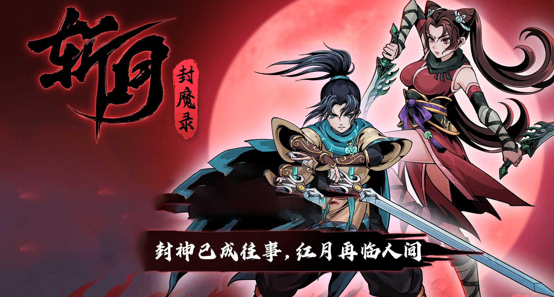 红月当空，修仙镇魔，《斩月封魔录》能成为下一个《暖雪》吗？