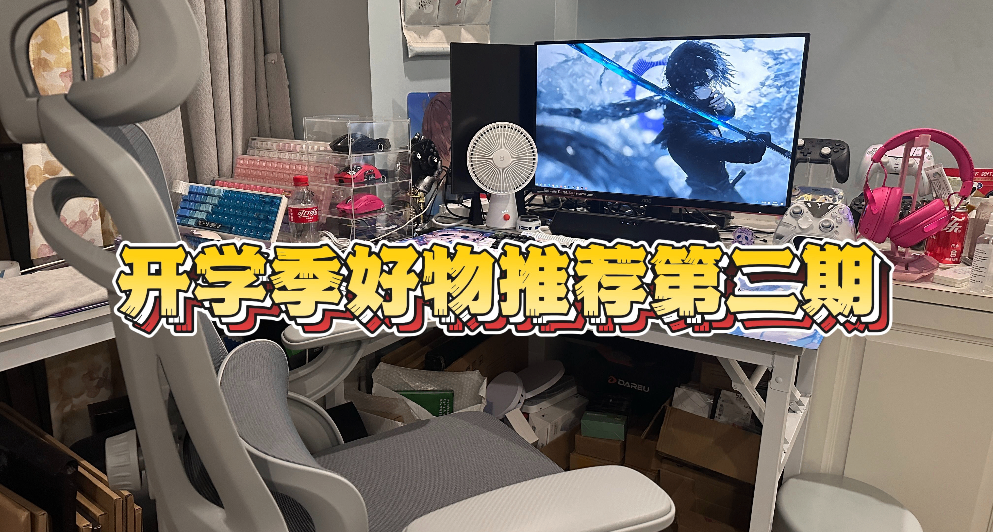 開學季到了，各種雜七雜八的好物分享第二期~