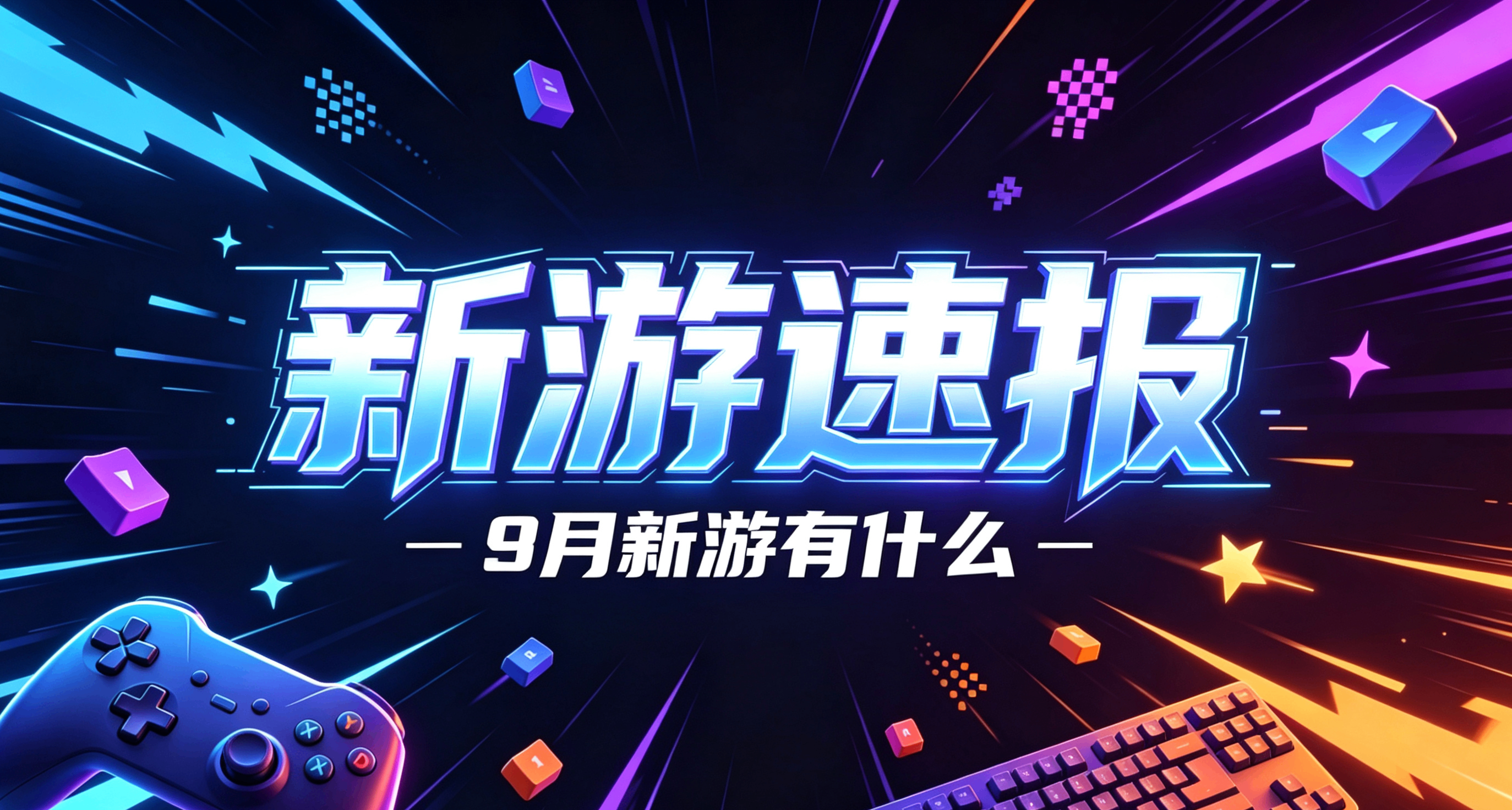 新游速报，9 月新游有什么
